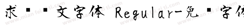 求签签文字体 Regular字体转换
